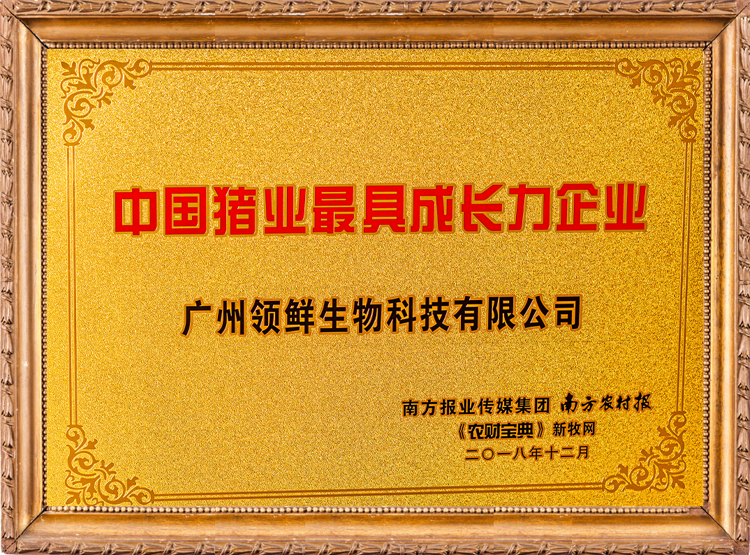 中國(guó)豬業(yè)最具成長(zhǎng)力企業(yè)